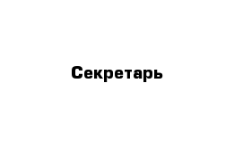 Секретарь